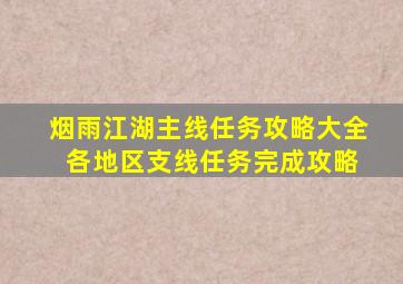 烟雨江湖主线任务攻略大全 各地区支线任务完成攻略